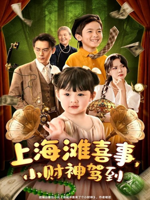 【上海滩喜事小财神驾到】80集夸克网盘短剧免费播放