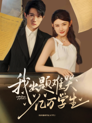 【我出题难哭亿万学生】80集短剧免费在线赏剧