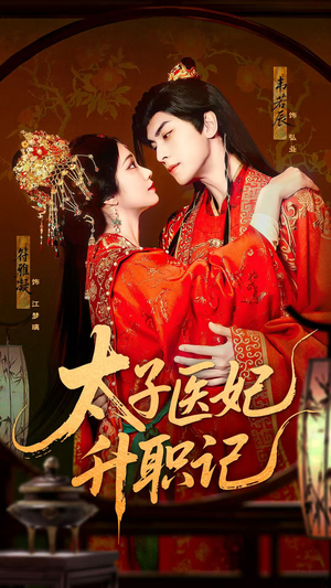 【太子医妃升职记】82集短剧全集在线赏观