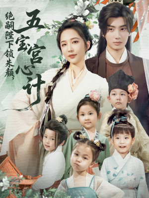 【绝嗣陛下锁朱颜五宝宫心计】60集短剧免费全集高清看