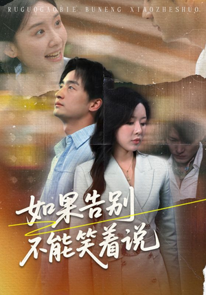 【如果告别不能笑着说】71集高清短剧免费在线看