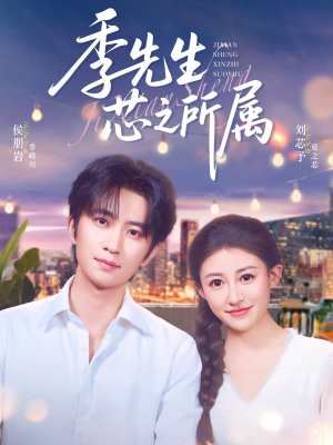 【季先生芯之所属】79集在线短剧免费完整观