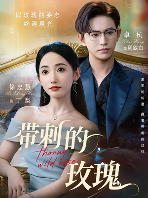 【带刺的玫瑰】56集在线短剧免费观看