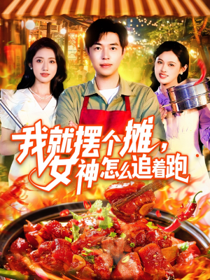 【我就摆个摊女神怎么追着跑】91集短剧免费全集高清观