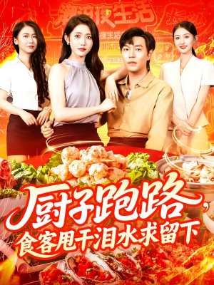 【厨子跑路食客甩干泪水求留下】75集短剧免费全集悦观