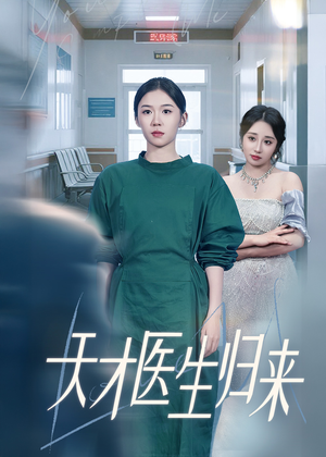 【天才医生归来】61集在线免费短剧全集览
