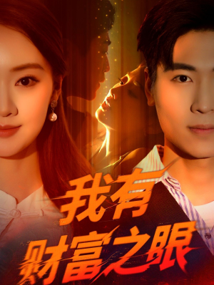 【我有财富之眼】54集短剧免费在线畅享看