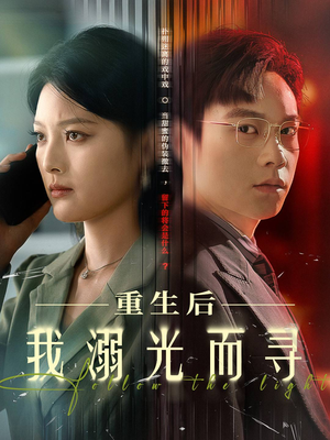 【重生后我溺光而寻】60集短剧全集免费畅看