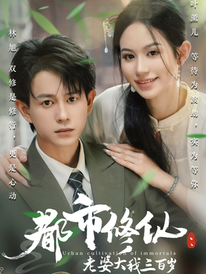 【都市修仙老婆大我三百岁】67集免费短剧即刻观看