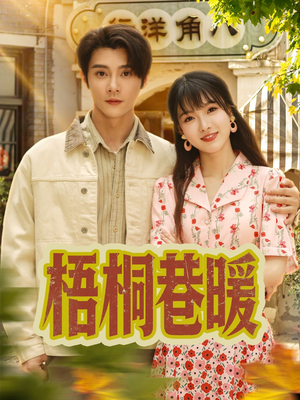 【梧桐巷暖】61集短剧在线免费观览