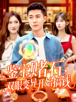 【鉴宝赌石双眼变异开始搞钱】99集短剧在线免费观看