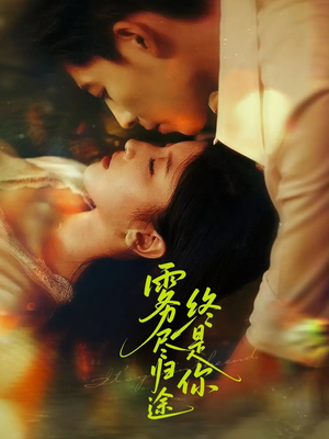 【雾尽归途终是你】60集短剧免费在线完整看