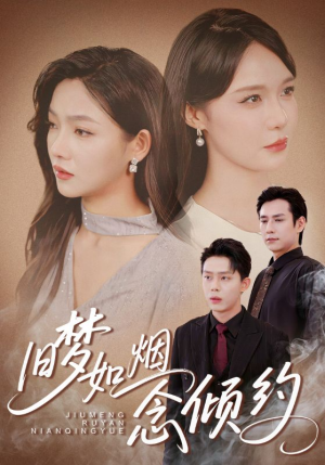 【旧梦如烟念倾约】69集短剧免费在线赏看