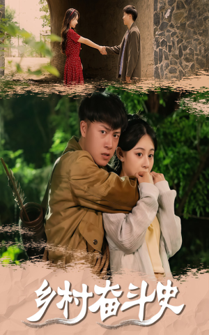 【乡村奋斗史】66集短剧全集免费在线赏