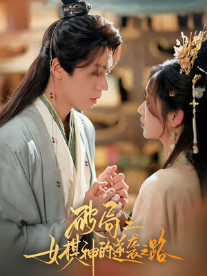 【破局之女棋神的逆袭之路】80集短剧全集免费速看