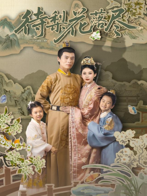 【待梨花落尽】66集短剧免费看全集无广告