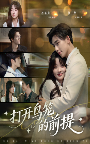 【打开鸟笼的前提】43集免费短剧全集随心看