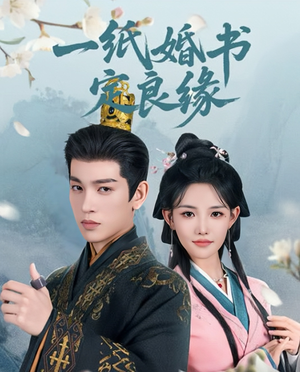 【一纸婚书定良缘】106集短剧免费在线赏