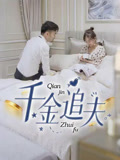 【千金追夫】36集短剧免费全集随心看