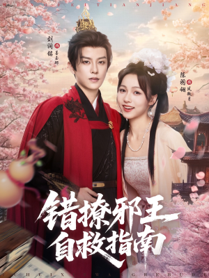 【错撩邪王自救指南】80集免费短剧在线观览