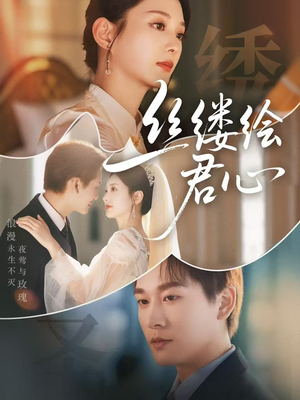 【丝缕绘君心】62集免费短剧在线尽情观