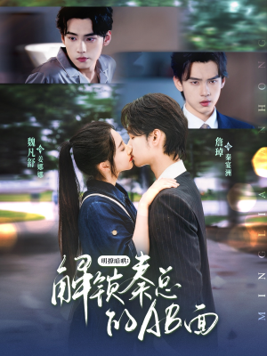 【明撩暗哄解锁秦总的AB面】66集短剧免费在线观览