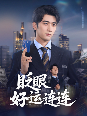 【眨眼好运连连】89集短剧在线不卡观看
