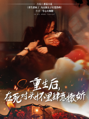 【重生后在死对头怀里肆意撒娇】76集短剧免费全集尽情看