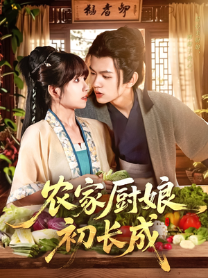 【农家厨娘初长成】106集高清短剧在线观赏