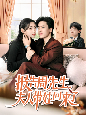 报告周先生夫人带娃回来了(80集) 报告周先生夫人带娃回来了(80集)全季一次看完