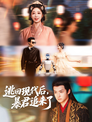 【逃回现代后暴君追来了】60集短剧免费在线全集赏看