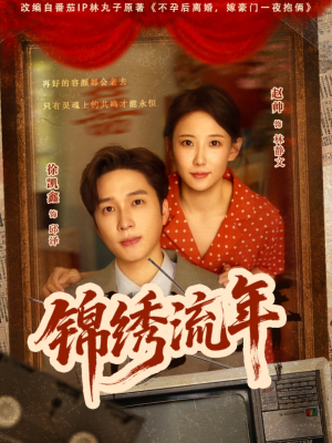 【锦绣流年】75集高清短剧在线免费看