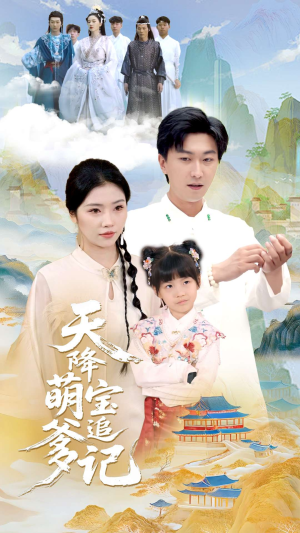 【天降萌宝追爹记】80集短剧免费全集轻松看