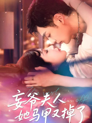 【妄爷夫人她马甲又掉了】70集短剧在线免费览看
