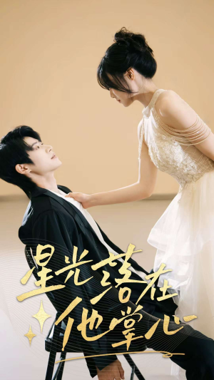 【星光落在他掌心】44集短剧免费在线完整观看