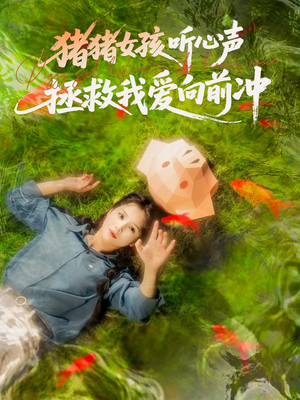 【猪猪女孩听心声拯救我爱向前冲】80集免费短剧在线播放完整版