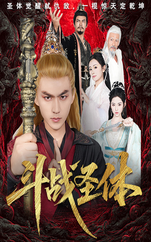 【斗战圣体】60集短剧全集免费网络观看