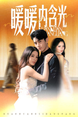 【暖暖内含光】60集短剧免费完整版在线看