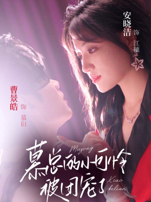 【慕总的小可怜被团宠了】74集免费短剧在线完整赏