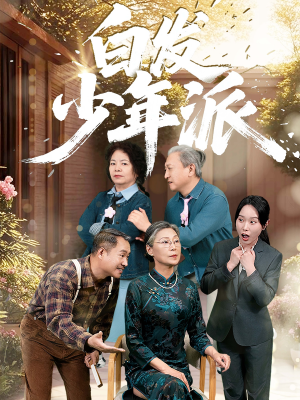 【白发少年派】30集免费短剧资源在线赏