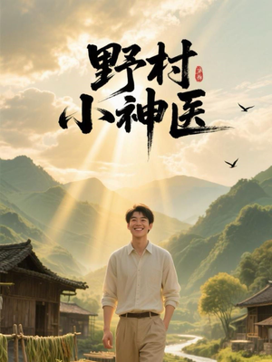 【野村小神医】80集短剧全集在线免费观赏