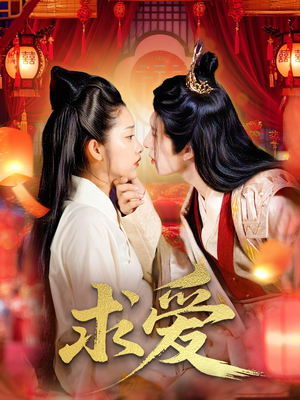 【求爱】92集夸克短剧免费在线全集看