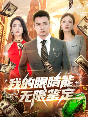 【我的眼睛能无限鉴定】79集免费短剧全集观看
