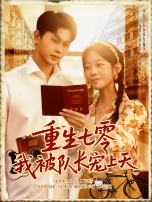 【重生七零我被队长宠上天】88集短剧在线免费完整看