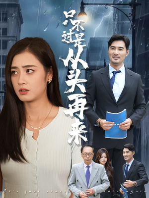 【只不过是从头再来】36集短剧免费完整观看