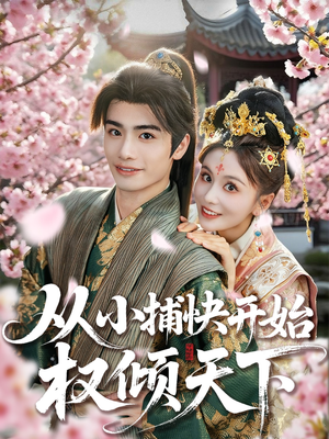 【从小捕快开始权倾天下】80集短剧在线高清看