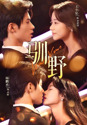 【驯野】77集短剧全集在线免费赏