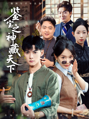 【鉴宝之神藏天下】80集免费短剧全集速看