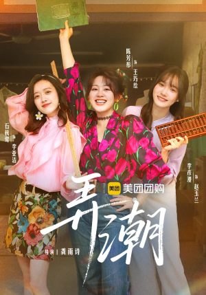 【弄潮】48集免费线上短剧全集观