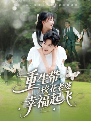 【重生带校花老婆幸福起飞】70集短剧全集免费看不停